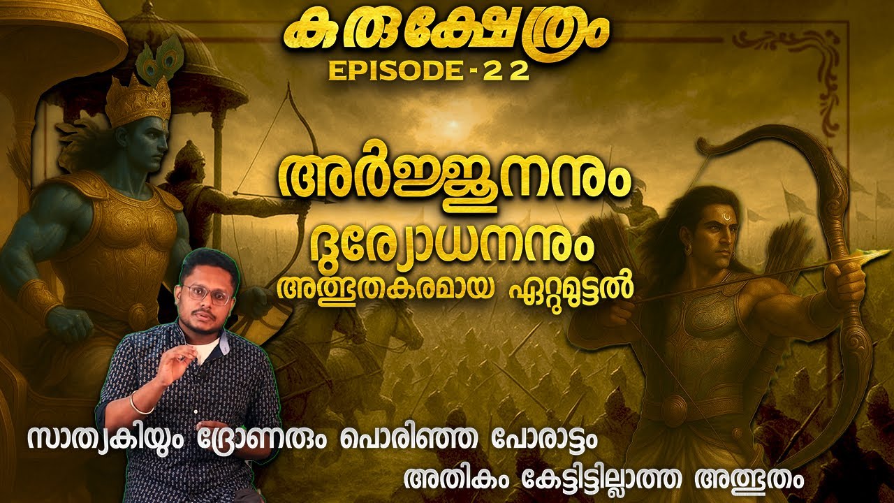 ദുര്യോധനൻ്റെ അൽഭുതകരമായ ഏറ്റുമുട്ടൽ | MAHBHARATA YUDHAM | KURUKSHETHRAM DAY 14 PART 2
