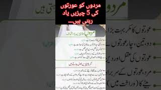 Mardoon Ko Ooraton Ki 5 Cheezen... Islamic Quotes