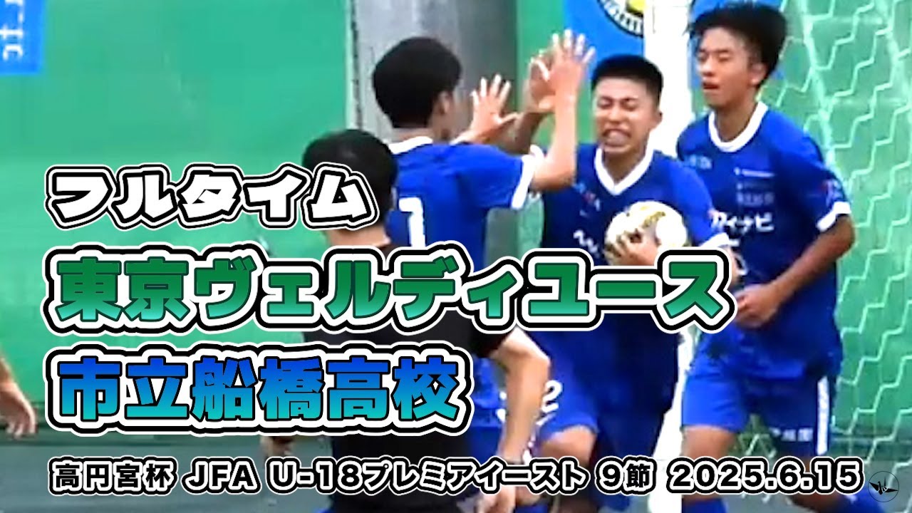 市立船橋高校 vs ヴェルディユース【フルタイム】高円宮杯 JFA U-18