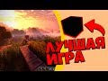 ЛУЧШАЯ ИГРА В МИРЕ - MINECRAFT