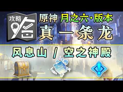 【原神】風息山/空之神殿【41線】—寶箱208/一條龍·全收集/開圖/錨點/原石/寶箱/摹憶因子/技憶團塊/世界任務/成就