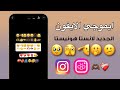 ايموجي الايفون الجديد لانستقرام هونيستا انستا ايفون 