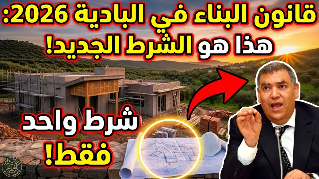 قانون البناء في البادية المغربية 2026: الشروط الجديدة التي يجب توفرها للبناء 🚨