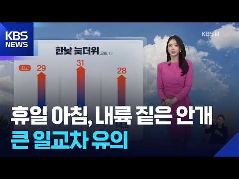 [Weather] Holiday Morning, Dense Fog Inland... Watch Out for Large Temperature Swings / KBS 09.20...