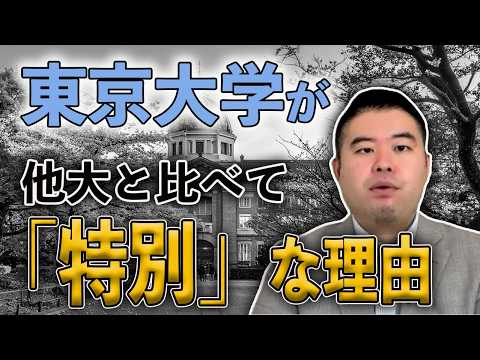Why UTokyo Is Different from Other Universities