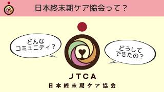 日本終末期ケア協会とはー使命と役割ー