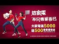 全國電子專業對決篇_大家電滿 5000 送 500 春節購物金 thumbnail