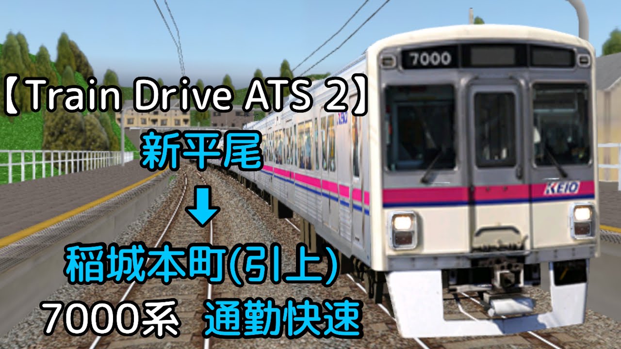 Train Drive ATS 2】稲城高速鉄道編 4400レ 新平尾 ➡︎ 稲城本町(引上