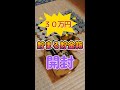 ３０万円貯まる貯金箱開封してみた　#shorts