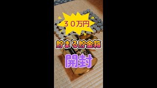 ３０万円貯まる貯金箱開封してみた　#shorts