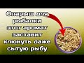 НА ЭТОТ ЗАПАХ СБЕЖИТСЯ ВЕСЬ КАРАСЬ С ВОДОЕМА! как ароматизировать опарыша перед рыбалкой?