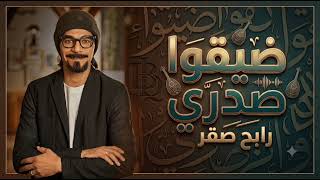 Rabeh Saqer - Dayago Sadri _ Lyrics Video 2026 _ رابح صقر - ضيقوا صدري