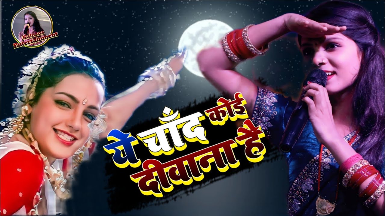 ये चाँद कोई दीवाना है Yeh Chand Koi Deewana Hai | kalpana mandal ka hindi song | Sapardah Stage show