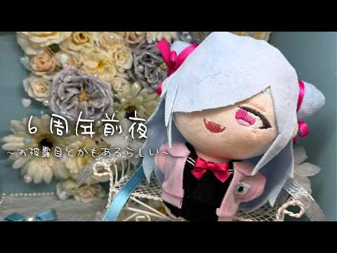 一緒に6周年を迎えよう（お披露目もあるよ）