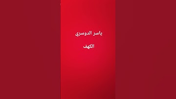 #القرآن_الكريم #سورة_الكهف #ياسر_الدوسري #اليمن #مصر #الجزائر #السعودية #اكسبلور #ترند #غزة #فلسطين