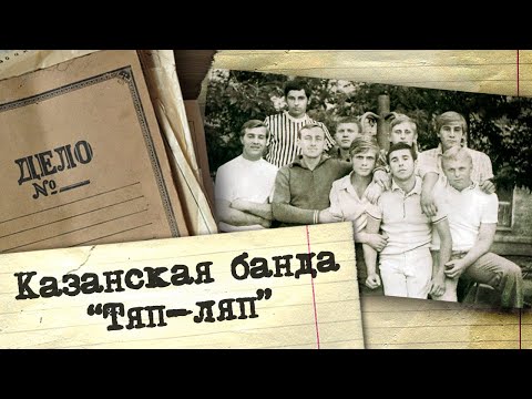 Полная История Опг Тяп-Ляп. Почему Власти Города И Милиция Были Бессильны В Борьбе С Бандой