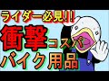 【元バイク屋】激安なのに高品質なバイク用品!!