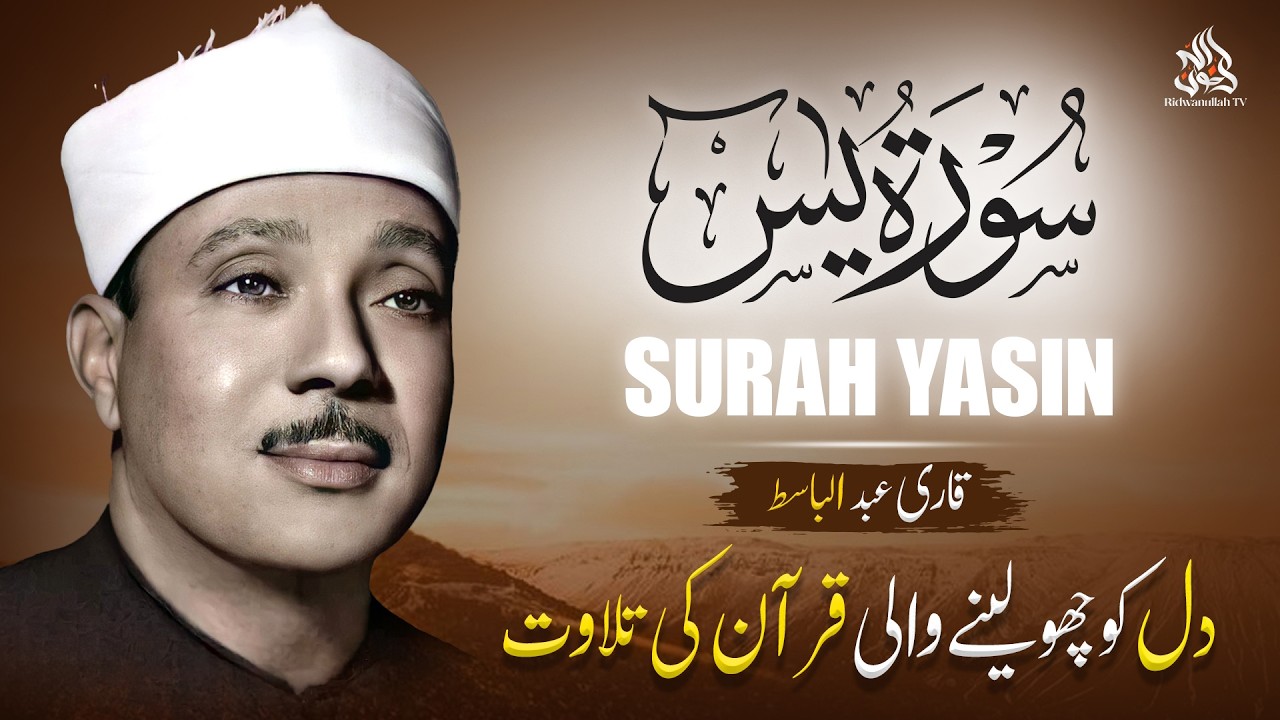 Surah Yasin (Yaseen) سورة يس | Best Quran Recitation by Qari Abdul Basit with Urdu Translation