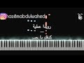 تعليم عزف اغنية (كيفك يا حُب - رويدا عطية) على البيانو | Rouwaida Attieh Kifak Ya Hob Piano Tutorial