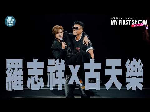 古天樂 My First Show 澳門站 ： 羅志祥