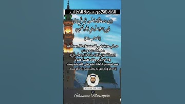 الآية (56) من سورة الأحزاب// القارئ الشيخ فارس عباد.