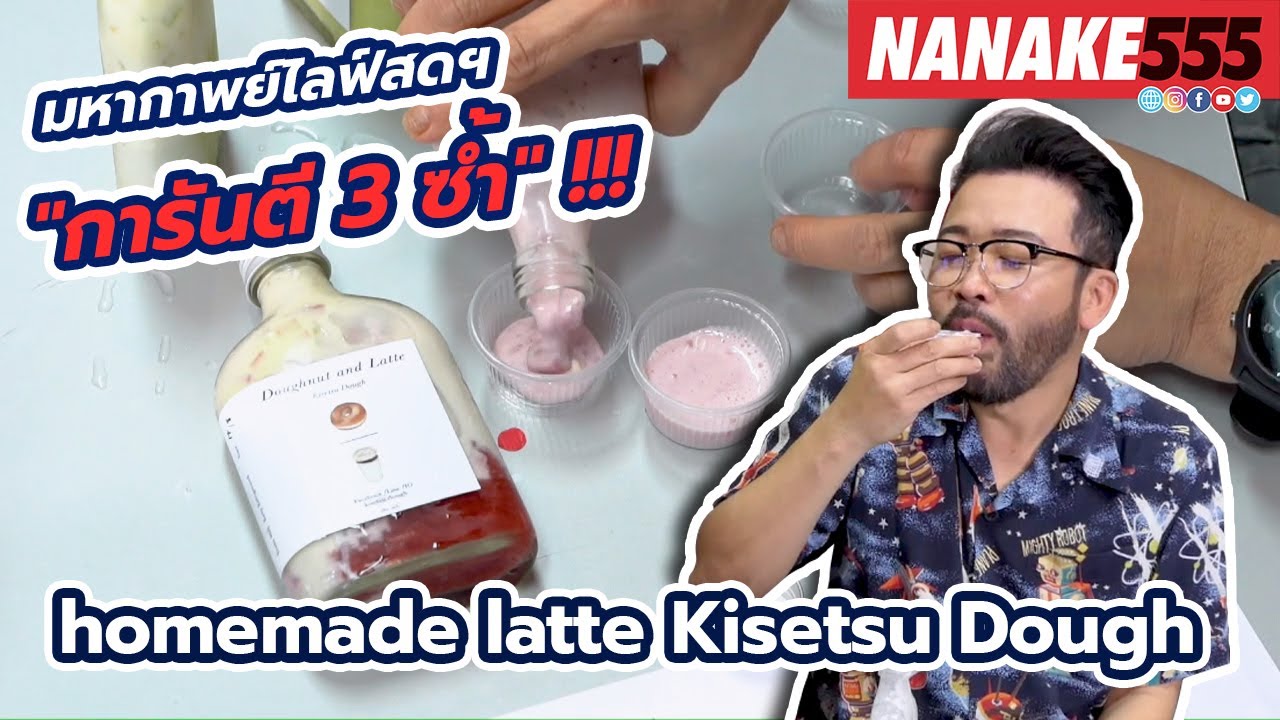 Homemade Latte Kisetsu Dough | #มหากาพย์ไลฟ์สดรีวิวอาหารช่วยชาติ ความอร่อยระดับ " 3 ซ้ำ " !!!