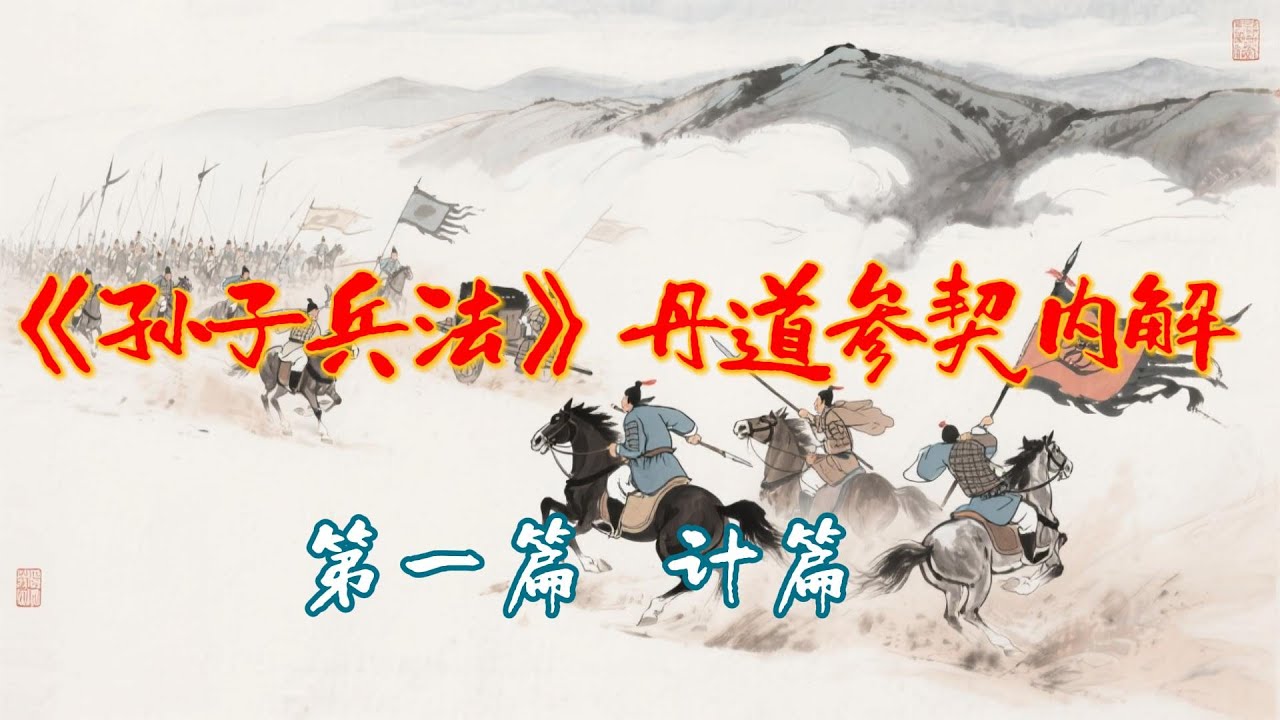 《孙子兵法》丹道参契内解 第一篇  计篇
