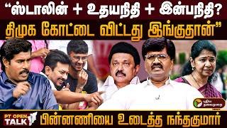 'ஸ்டாலின்   உதயநிதி   இன்பநிதி? திமுக கோட்டை விட்டது இங்குதான்' பின்னணியை உடைத்த நந்தகுமார் | PTD