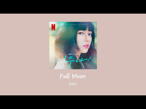 英文歌詞 lyrics/가사 Seori (서리) - Full Moon｜我的女神室友斗娜 이두나! OST Doona! OST