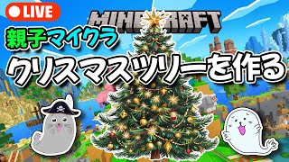 クリスマスツリーを頑張って作る #親子マイクラ #minecraft #マイクラ