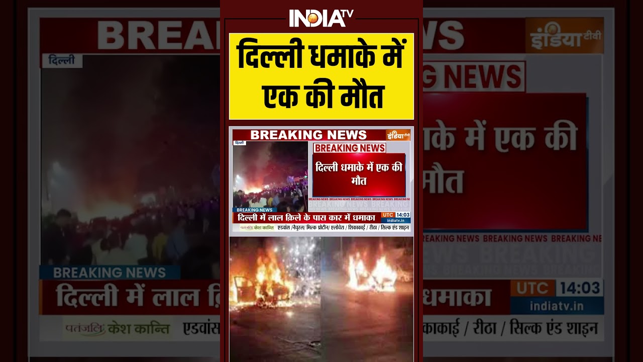 #delhiblast में एक की मौत #redfort #lalqila