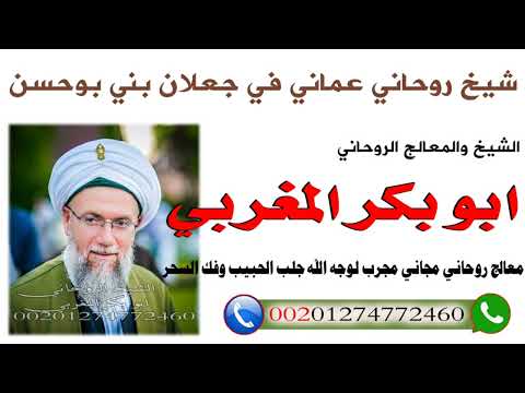 شيخ روحاني عماني في جعلان بني بوحسن