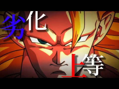 【MAD】ドラゴンボール×劣等上等