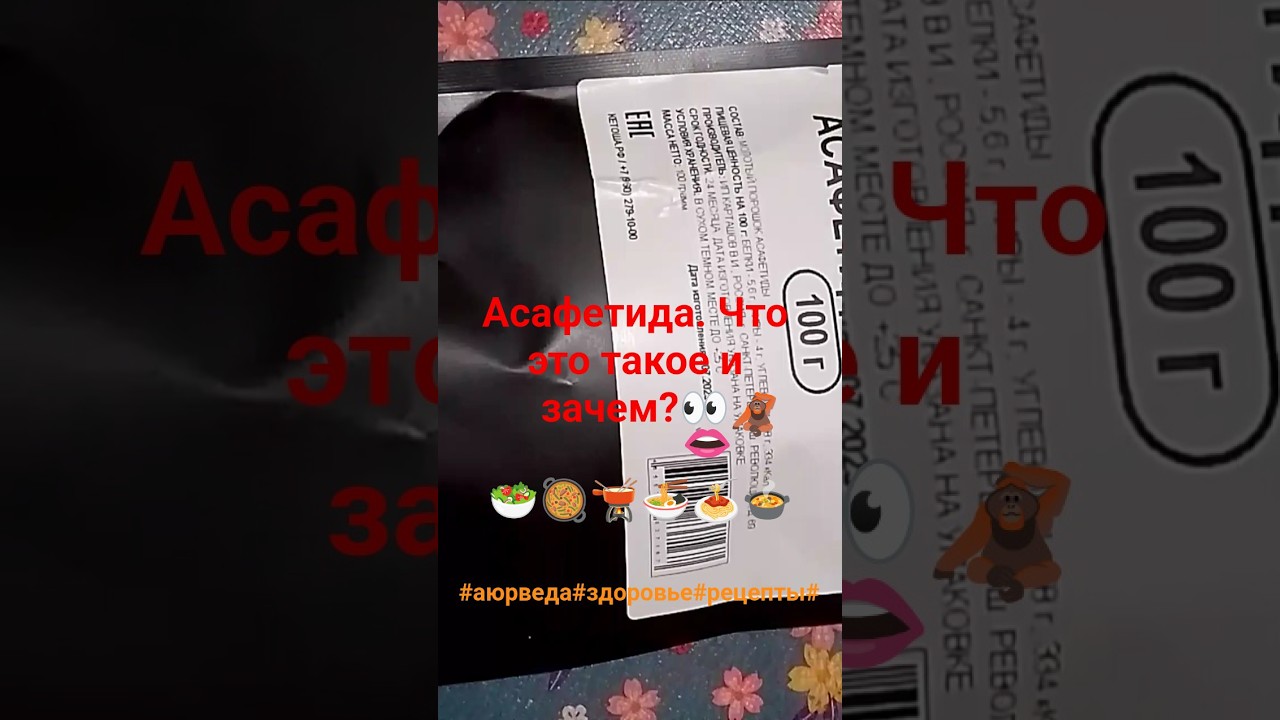 Обзор с Вайлддберриз. Асафетида. Что это такое?