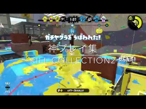 【Splatoon2】【全種ウデマエX】オールキル・神プレイ集！(雨とペトラ/coverd by Eve)