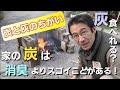炭はなぜ腐らない？炭と灰のちがい　住宅の耐久性シリーズ