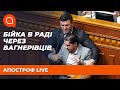 Бійка Тищенко з Леросом. Спецоперація вагнерівців - фейк? Зеленський почав виборчу кампанію?