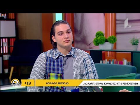 გიორგი ფრუიძე - „საქართველოს ვარსკვლავის“ ფინალისტი #ახალიდღე