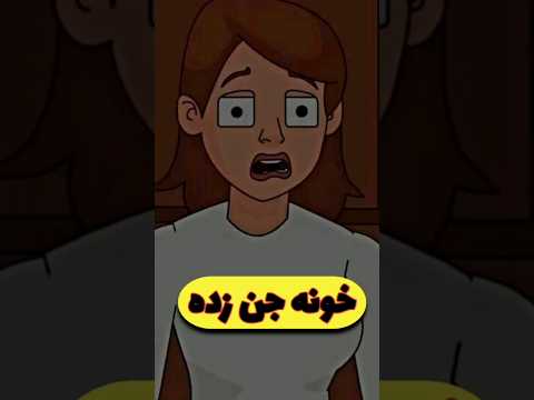 داستان ترسناک واقعی خانه جن زده داستان واقعی انیمیشن تسخیر روح پرونده جنایی ترسناترین داستان