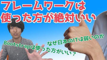フレームワークは使った方がいい | フレームワークの正しい使い方【日本のソフトウェア産業/弱い】【Bootstrap/Laravel/開発生産性/品質】