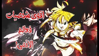 اقوى 7 شخصيات بعالم الانمي !!!