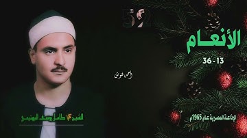 الشيخ كامل يوسف البهتيمي | سورة الأنعام 13-36 | بجودة أصلية لأول مـرة