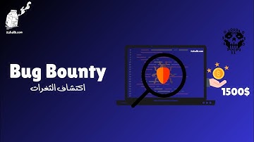 دورة اكتشاف الثغرات و كسب جوائز مادية | Bug Bounty
