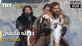 قیام ارتغرل قسمت 2 - Ghiame Artugrul Episode 2