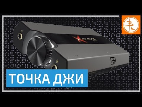 Creative SOUND BLASTERX G6 - Точка Джи меломана и геймера