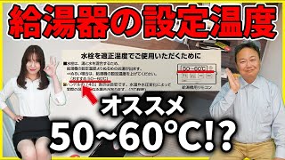 給湯温度について徹底解説!!〜なぜメーカーが給湯温度を高温設定オススメしているのかも詳しく解説〜 by 株式会社千葉建設工業 134,084 views 1 year ago 6 minutes, 34 seconds