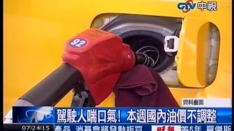 中視新聞》駕駛人喘口氣！ 本週國內油價不調整 - 天天要聞