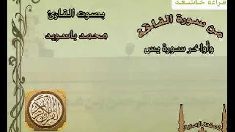 القارئ محمد باسويد من سورة الفاتحة و أواخر سورة يس