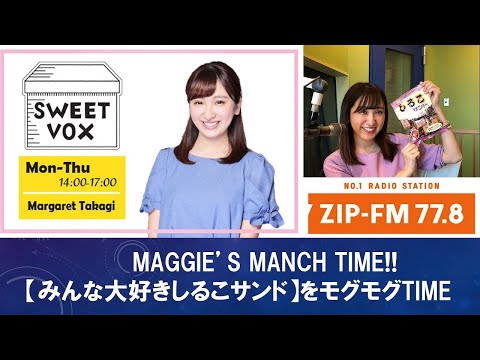 【美味い】高木マーガレットのMUNCH TIME「モグモグTIMEを是非観てください」  【しるこサンド】