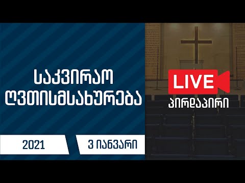 საკვირაო მსახურება | 3 იანვარი, 2020
